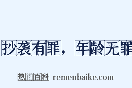 抄袭有罪，年龄无罪是什么意思的图片